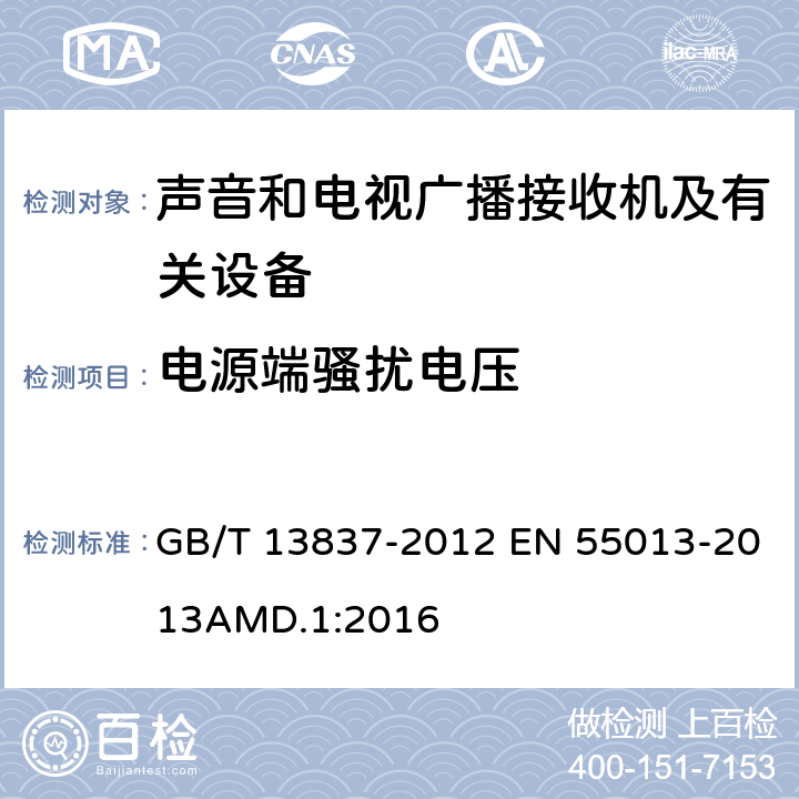 电源端骚扰电压 声音和电视广播接收机及有关设备　无线电骚扰特性　限值和测量方法 GB/T 13837-2012 EN 55013-2013AMD.1:2016