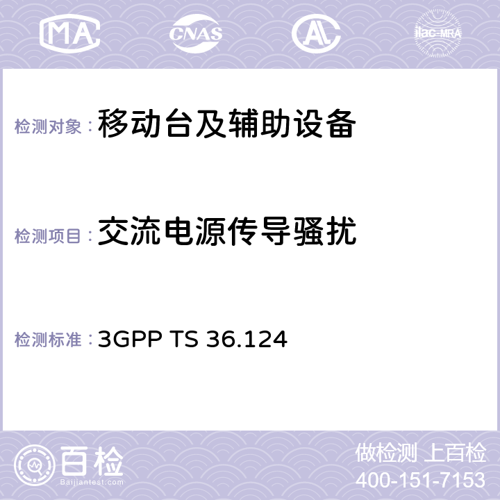 交流电源传导骚扰 第3代合作组织；射频网络接口特别技术组；演进通用陆地无线接入；移动台及其辅助设备的电磁兼容性要求 3GPP TS 36.124 8.4