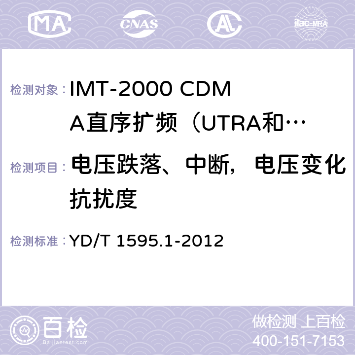 电压跌落、中断，电压变化抗扰度 2GHz WCDMA数字蜂窝移动通信系统电磁兼容性要求和测量方法 第1部分：用户设备及其辅助设备 YD/T 1595.1-2012 8