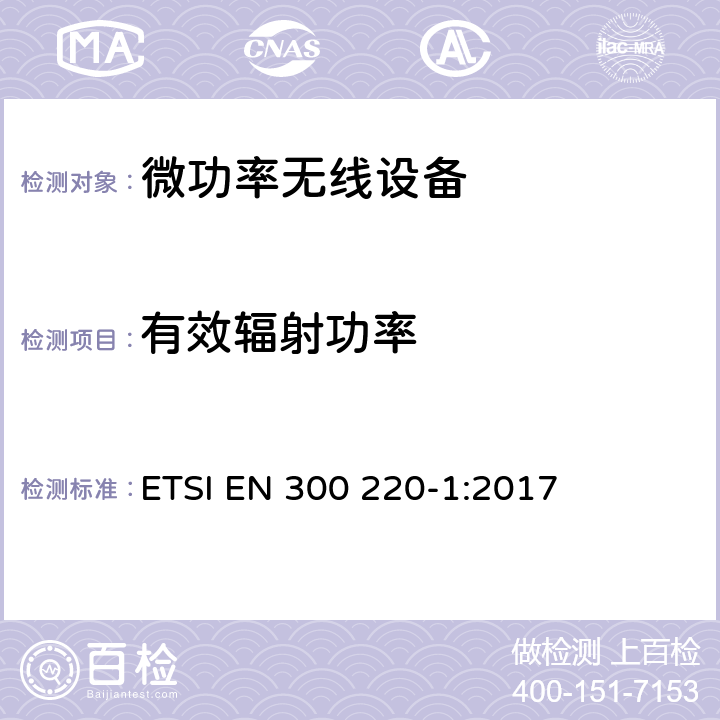 有效輻射功率 電磁兼容和無(wú)線頻譜(ERM);短距離無(wú)線設(shè)備（SRD)； 頻率范圍25MHz至1000MHz,最大功率500mW以下的無(wú)線設(shè)備；第一部分：技術(shù)特性與測(cè)試方法 ETSI EN 300 220-1:2017