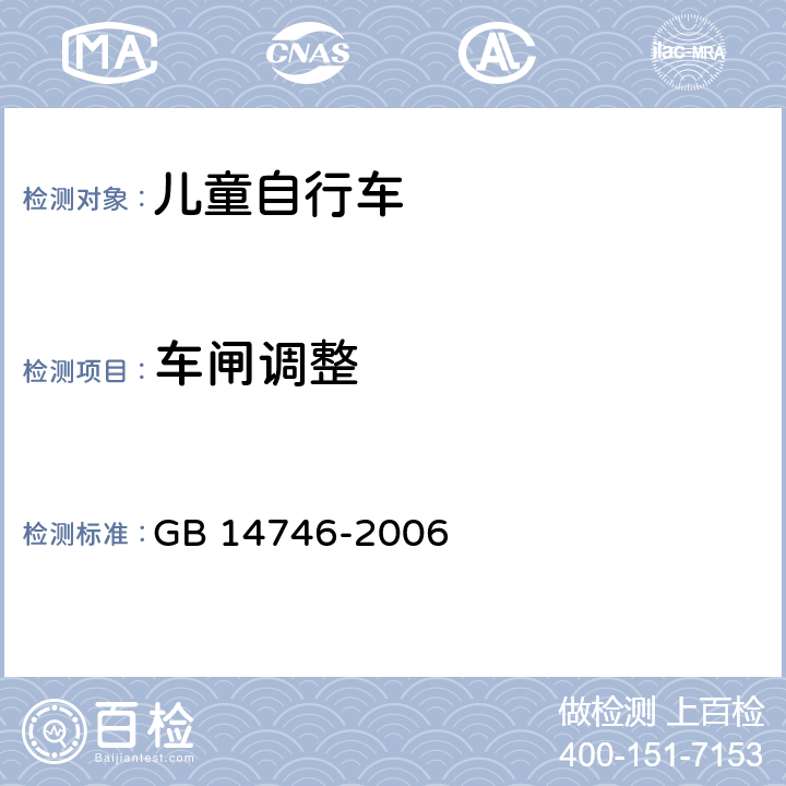 车闸调整 儿童自行车安全要求 GB 14746-2006 3.2.2.5