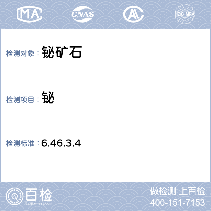 鉍 《巖石礦物分析》(第四版) 地質出版社 2011年 鉍礦石分析 原子吸收光譜法 6.46.3.4