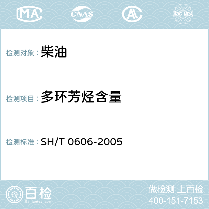 多环芳烃含量 中间馏分烃类组成测定法（质谱法） SH/T 0606-2005