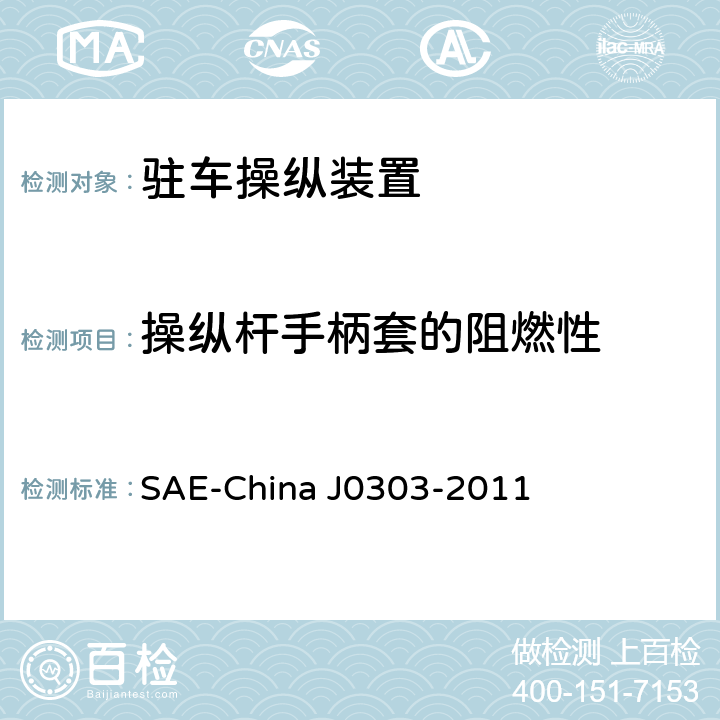 操纵杆手柄套的阻燃性 乘用车驻车制动操纵装置性能要求及台架试验规范 SAE-China J0303-2011 7.15