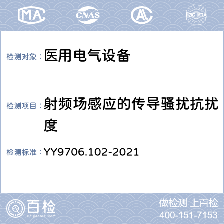 射频场感应的传导骚扰抗扰度 医用电气设备 第1-2部分：基本安全和基本性能的通用要求并列标准：电磁兼容 要求和试验 YY9706.102-2021 6