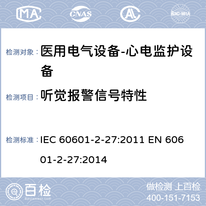 听觉报警信号特性 医用电气设备-心电监护设备 IEC 60601-2-27:2011 
EN 60601-2-27:2014 cl.208.6.3.3.1