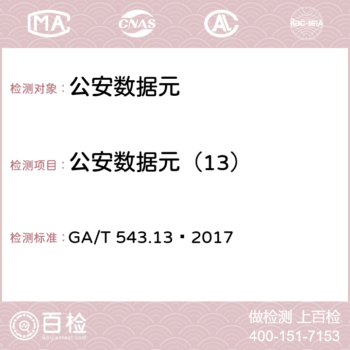 公安数据元（13） 《公安数据元(13)》 GA/T 543.13—2017