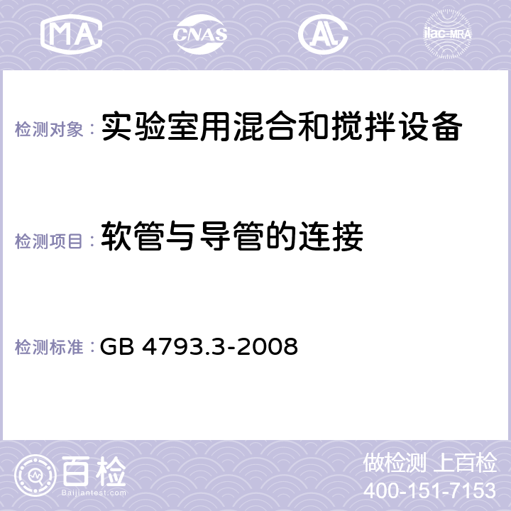 软管与导管的连接 GB 4793.3-2008 测量、控制和实验室用电气设备的安全要求 第3部分:实验室用混合和搅拌设备的特殊要求