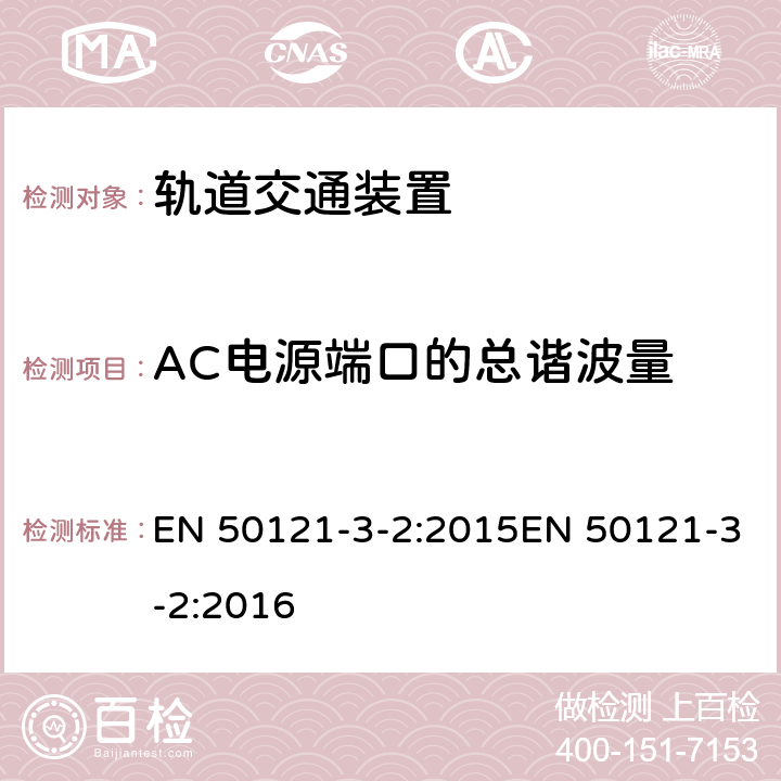 AC电源端口的总谐波量 EN 50121 轨道交通 电磁兼容 第3-2部分：机车车辆 装置 -3-2:2015-3-2:2016 表 1