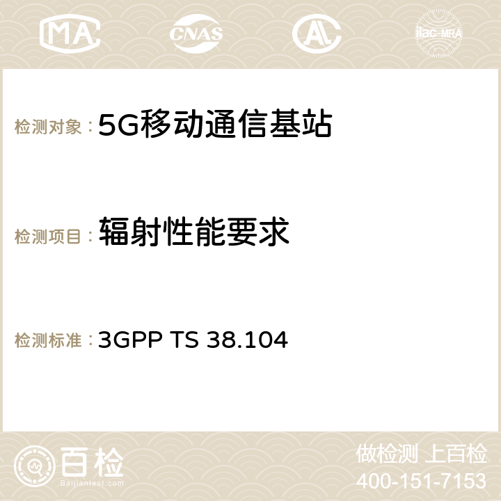 辐射性能要求 3GPP RAN NR 基站（BS）一致性发射和接收 3GPP TS 38.104 11