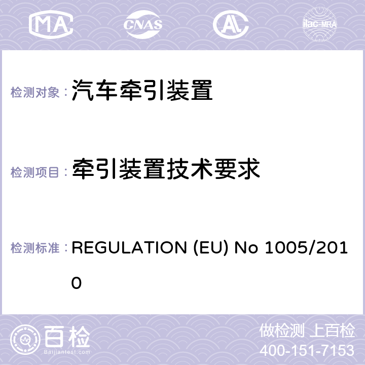 牵引装置技术要求 EU NO 1005/2010 汽车牵引装置 REGULATION (EU) No 1005/2010 附件2（Annex II）