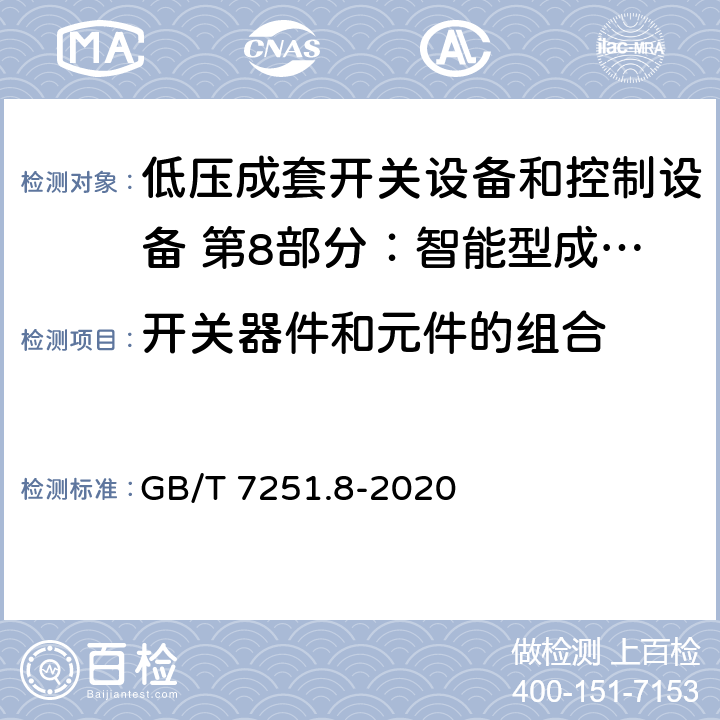 开关器件和元件的组合 低压成套开关设备和控制设备 第8部分：智能型成套设备通用技术要求 GB/T 7251.8-2020 10.1