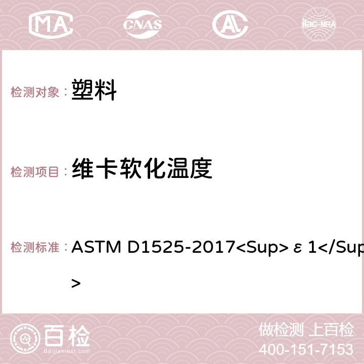 维卡软化温度 塑料维卡软化温度的标准测试方法 ASTM D1525-2017<Sup>ε1</Sup>