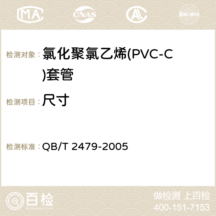 尺寸 埋地式高压电力电缆用氯化聚氯乙烯(PVC-C)套管 QB/T 2479-2005 5.4