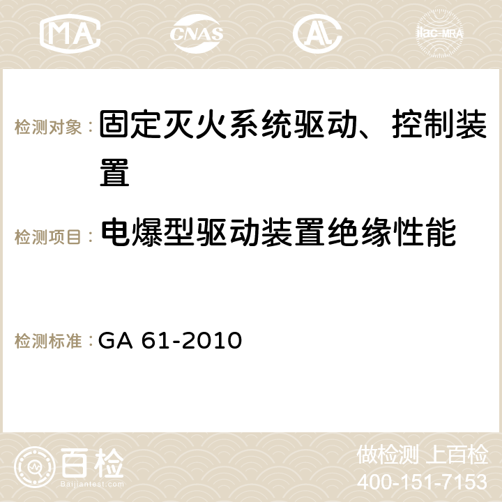 电爆型驱动装置绝缘性能 《固定灭火系统驱动、控制装置通用技术条件》 GA 61-2010 7.2.5