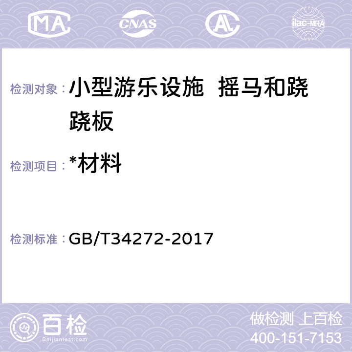 *材料 小型游乐设施安全规范 GB/T34272-2017 6.3.3.1~6.3.3.4
