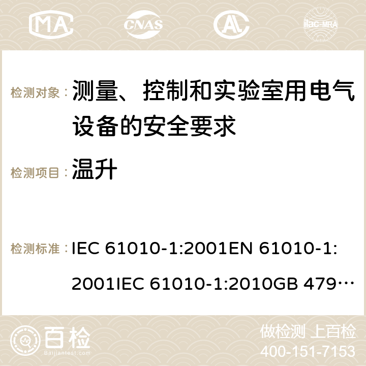 温升 测量、控制和实验室用电气设备的安全要求 IEC 61010-1:2001EN 61010-1:2001IEC 61010-1:2010GB 4793.1-2007, IEC 61010-1:2010/AMD:2016 cl.10.4