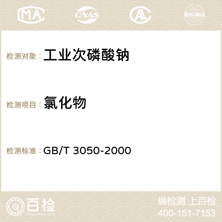 氯化物 无机化工产品中氯化物含量测定的通用方法 电位滴定法 GB/T 3050-2000 5.9