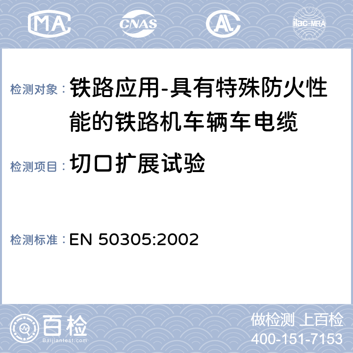 切口扩展试验 铁路应用-具有特殊防火性能的铁路机车辆用电缆-试验方法 EN 50305:2002 5.3