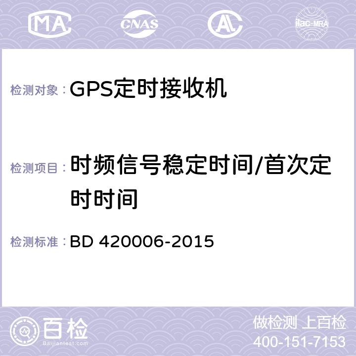 时频信号稳定时间/首次定时时间 北斗/全球卫星导航系统（GNSS）定时单元性能要求及测试方法 BD 420006-2015 5.6.4