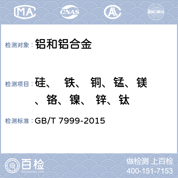 硅、  铁、 铜、锰、镁、铬、镍、 锌、钛 铝及铝合金光电直读发射光谱分析方法 GB/T 7999-2015