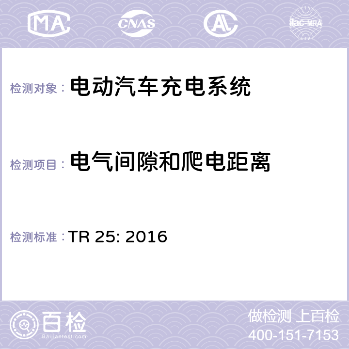 电气间隙和爬电距离 电动汽车充电系统 TR 25: 2016 2.11.6