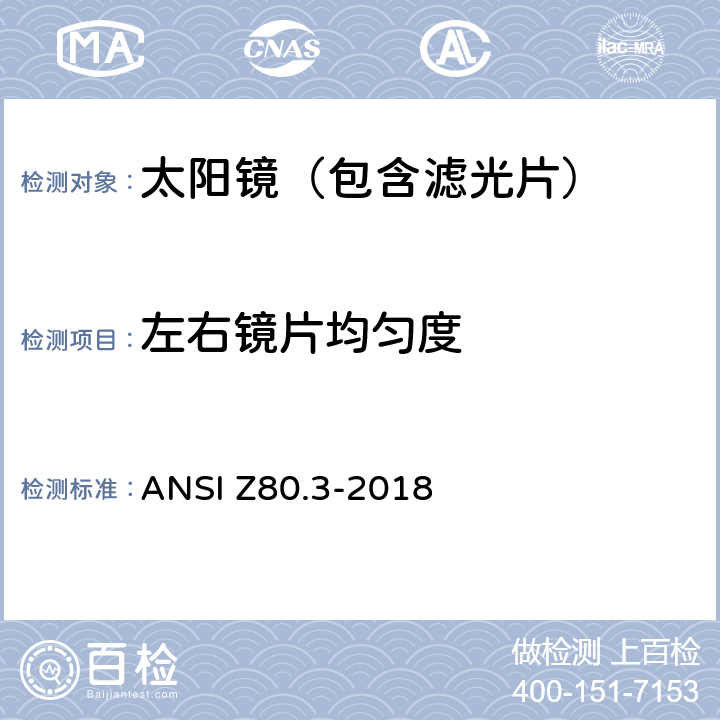 左右镜片均匀度 眼科光学-非处方太阳镜和时尚眼镜要求 ANSI Z80.3-2018 4.12,5.7