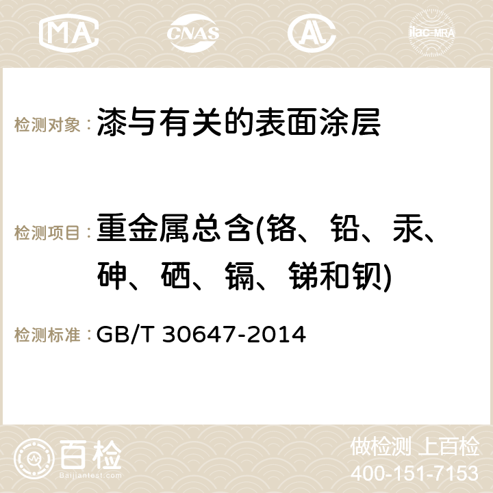 重金属总含(铬、铅、汞、砷、硒、镉、锑和钡) 涂料中有害元素总含量的测定 GB/T 30647-2014