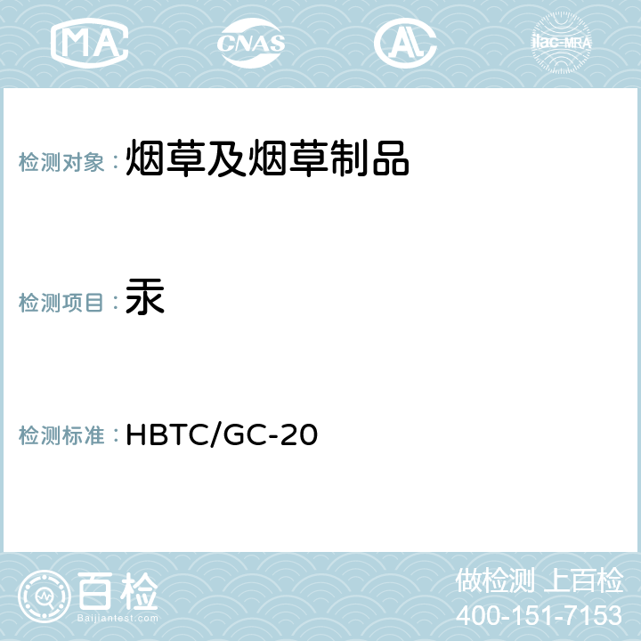 汞 HBTC/GC-20 烟草及烟草制品铅、镉、铬、镍、砷、、硒检验规程（实验室方法） 