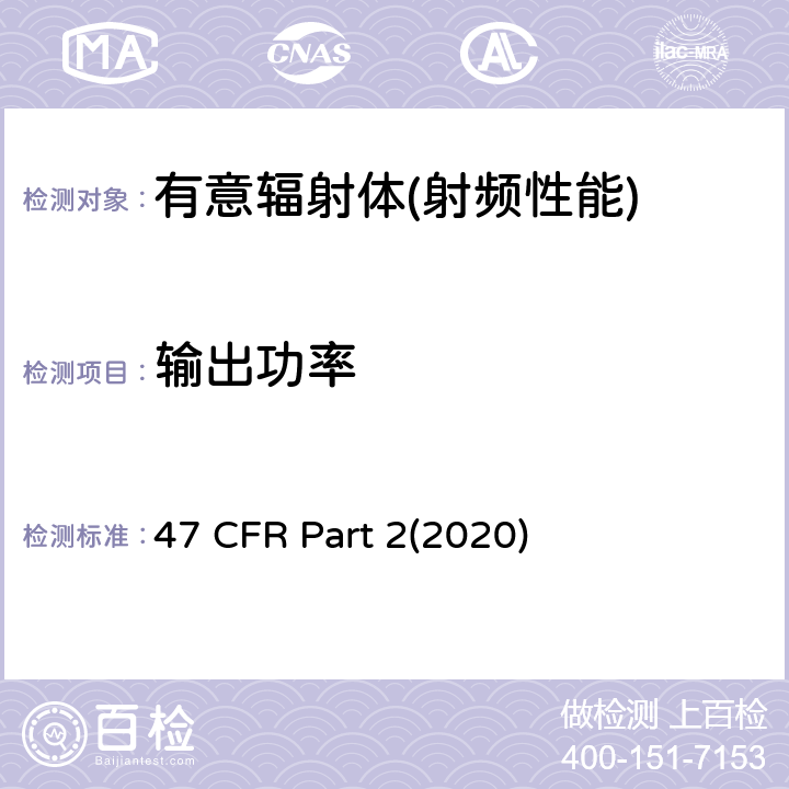 输出功率 频率分配和射频协议总则 47 CFR Part 2(2020) Part 2