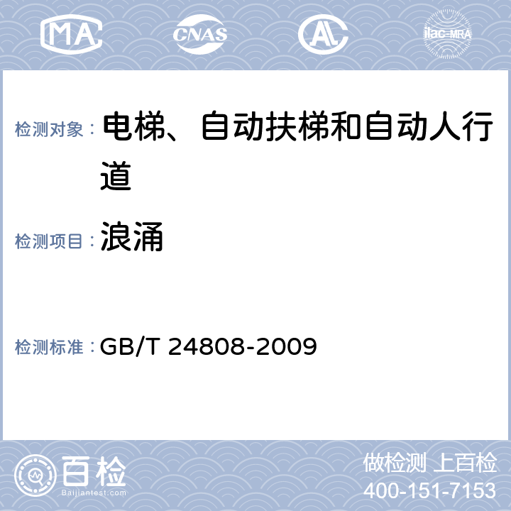 浪涌 电磁兼容 电梯、自动扶梯和自动人行道的产品类标准 抗扰度 GB/T 24808-2009 表2; 表3; 表4; 表5; 表6; 表7