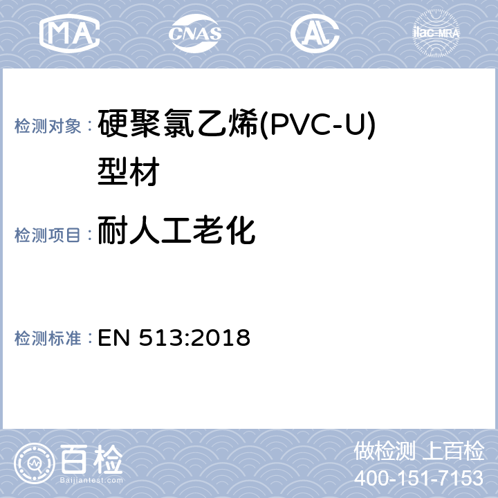 耐人工老化 硬聚氯乙烯(PVC-U)门窗-耐人工气候老化的测定 EN 513:2018