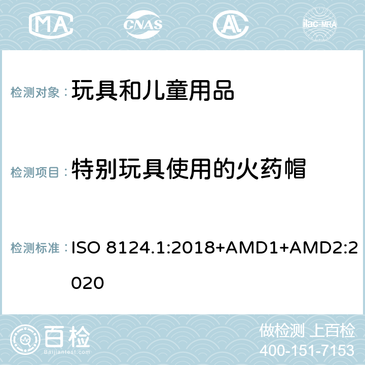 特别玩具使用的火药帽 玩具安全 第一部分：机械和物理性能 ISO 8124.1:2018+AMD1+AMD2:2020 4.28