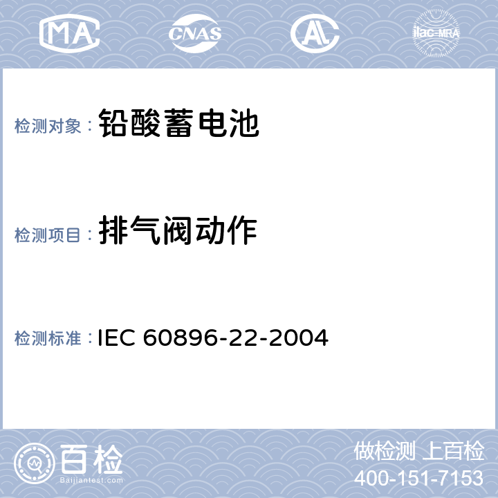 排气阀动作 固定铅酸蓄电池-第22部分：阀控式-要求 IEC 60896-22-2004 6.8