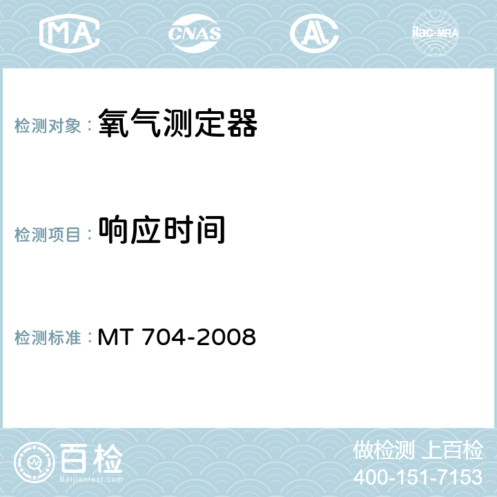 響應時間 煤礦用攜帶型電化學式氧氣測定器 MT 704-2008
