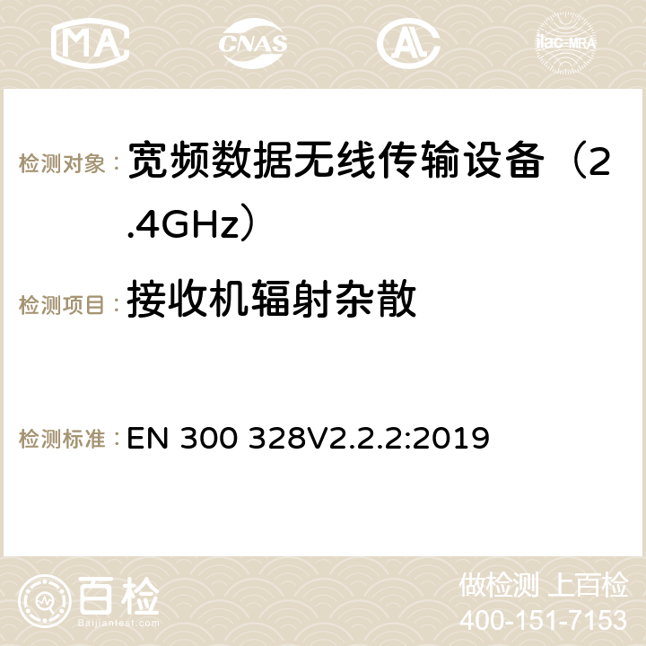 接收机辐射杂散 宽带传输系统; 工作在2.4GHz频段的数据传输设备; 无线频谱使用的协调标准 EN 300 328V2.2.2:2019 条款 4.3.1.11、条款4.3.2.10