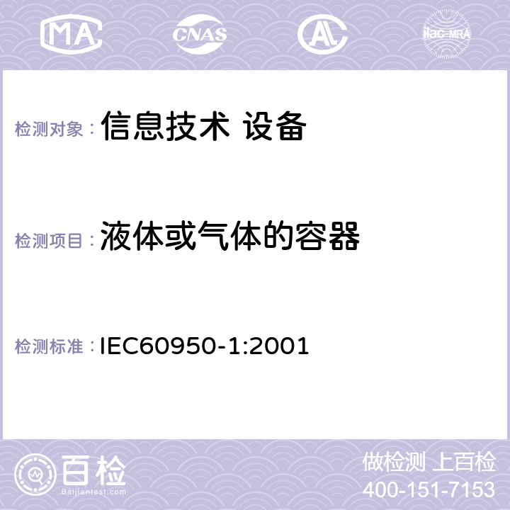 液体或气体的容器 信息技术设备 安全 第1部分：通用要求 IEC60950-1:2001 4.3.11