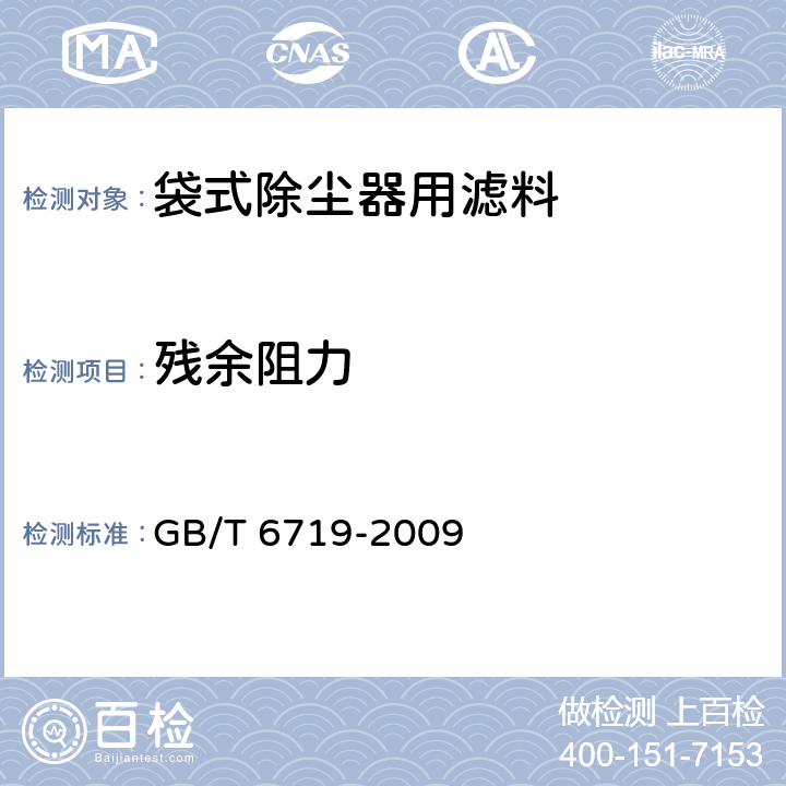 残余阻力 《袋式除尘器技术要求》 GB/T 6719-2009 10.4和附录B