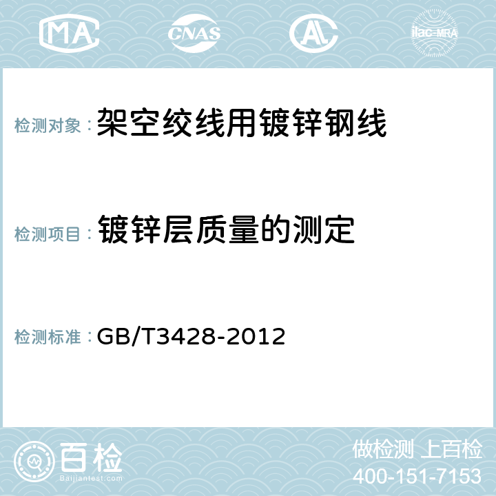 镀锌层质量的测定 架空绞线用镀锌钢线 GB/T3428-2012 11.1