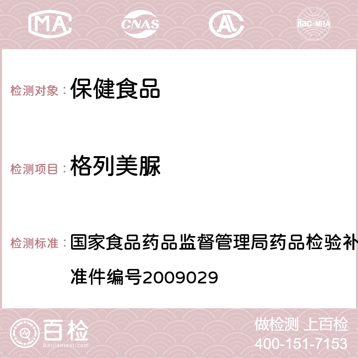 格列美脲 降糖类中成药中非法添加化学药品补充检验方法 国家食品药品监督管理局药品检验补充检验方法和检验项目批准件编号2009029