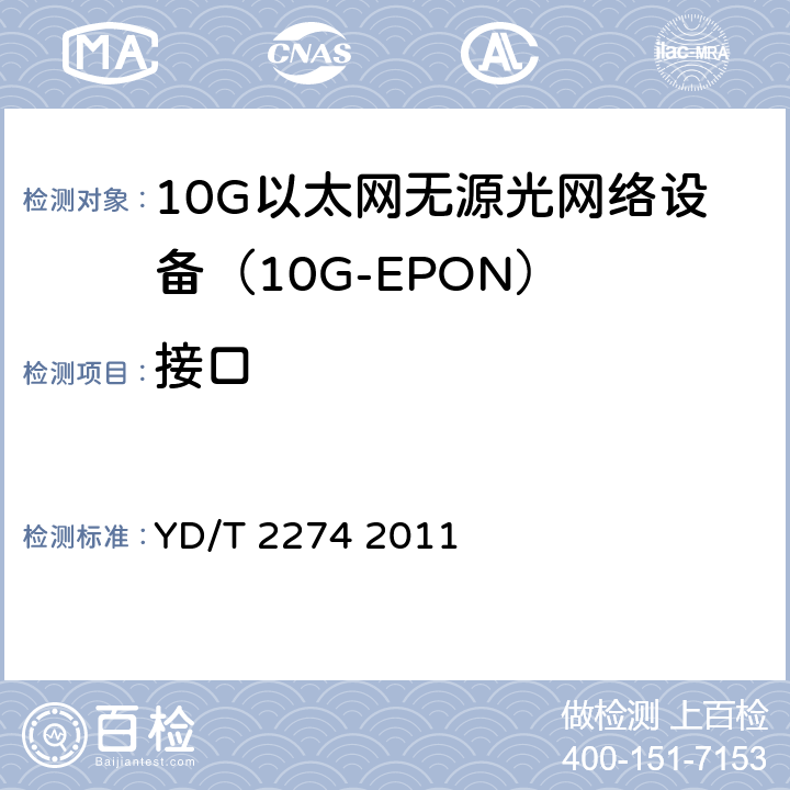 接口 YD/T 2274-2011 接入网技术要求 10Gbit/s以太网无源光网络(10G-EPON)