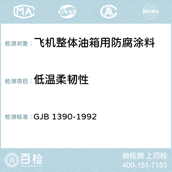 低温柔韧性 GJB 1390-1992 《飞机整体油箱用防腐涂料》  （4.6.13）