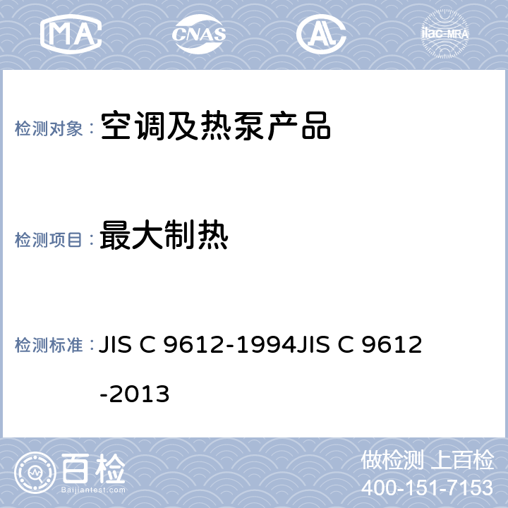 最大制热 房间空调器 
JIS C 9612-1994
JIS C 9612-2013 cl.8.1.12