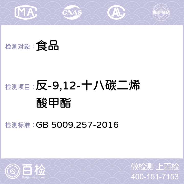 反-9,12-十八碳二烯酸甲酯 食品安全国家标准 食品中反式脂肪酸的测定 GB 5009.257-2016