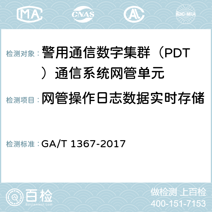 网管操作日志数据实时存储 GA/T 1367-2017 警用数字集群(PDT)通信系统 功能测试方法
