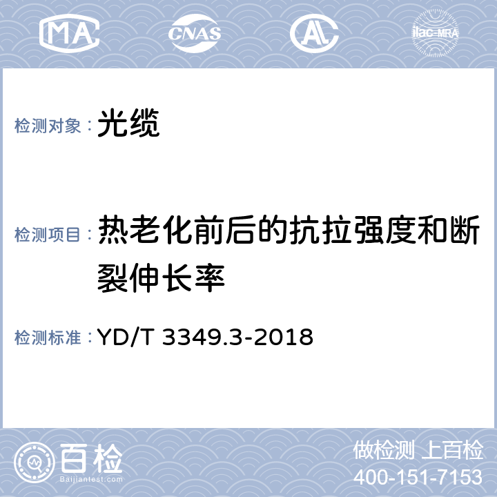 热老化前后的抗拉强度和断裂伸长率 接入网用轻型光缆 第 3 部分：层绞式 YD/T 3349.3-2018 表4序号1、序号2