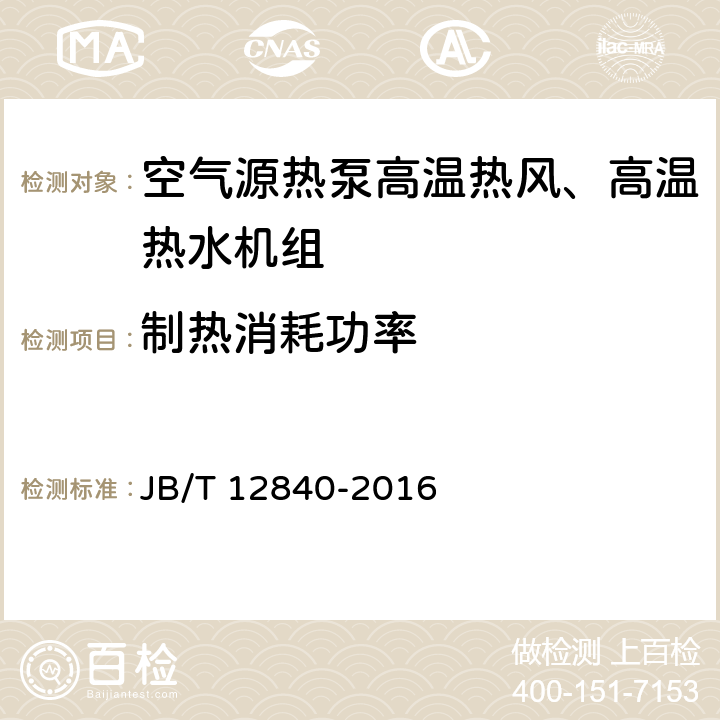 制热消耗功率 空气源热泵高温热风、高温热水机组 JB/T 12840-2016 5.3.4 6.3.4