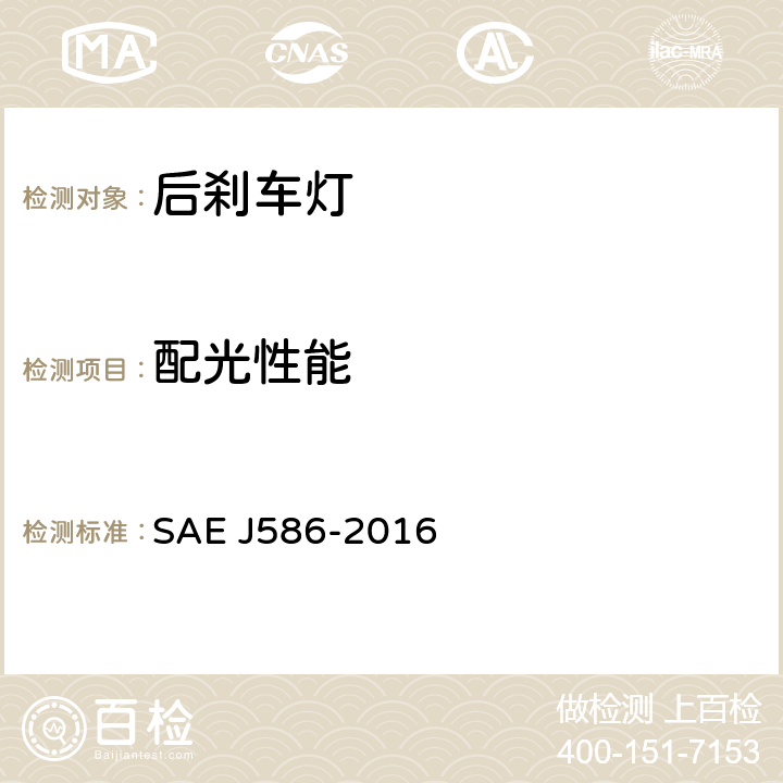 配光性能 用于總寬低于2032mm的機動車的剎車燈 SAE J586-2016 5.1.5、6.1.5