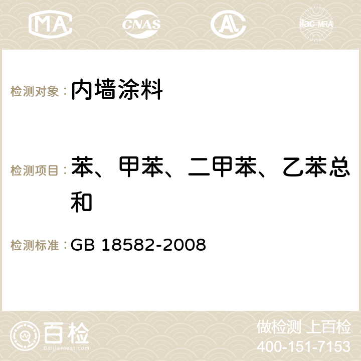 苯、甲苯、二甲苯、乙苯总和 室内装饰装修材料 内墙涂料中有害物质限量 GB 18582-2008 附录A