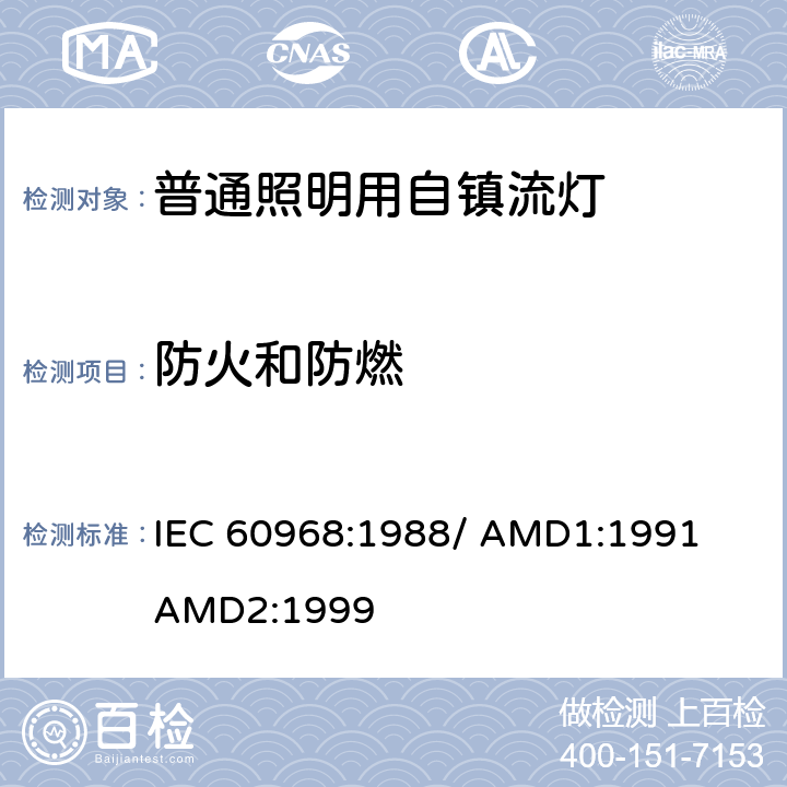 防火和防燃 普通照明用自镇流灯的安全要求 IEC 60968:1988/ 
AMD1:1991
AMD2:1999 11